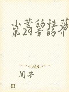 小莹的性荡生活第29章的介绍