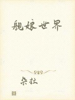 舰娘世界