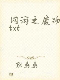 网游之废物传说txt