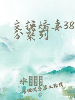 交换娇妻38部分系列