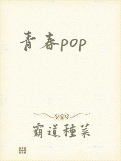 青春pop