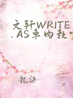 文轩WRITE. AS车肉教室