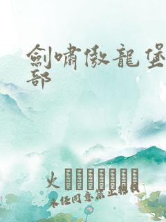 剑啸傲龙堡第二部