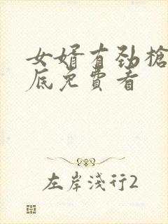 女婿有劲枪枪到底免费看