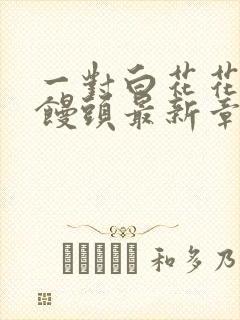 一对白花花的大馒头最新章节