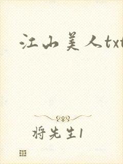 江山美人txt