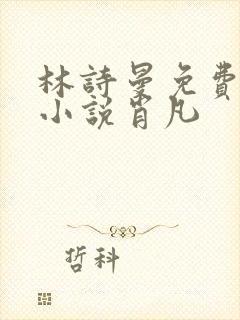 林诗曼免费全文小说肖凡