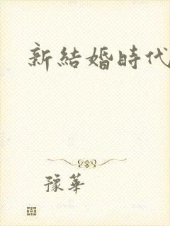新结婚时代下载