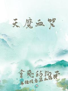 天魔血咒