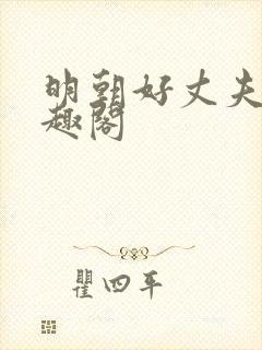明朝好丈夫 笔趣阁