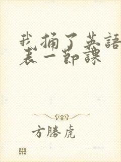 我捅了英语课代表一节课