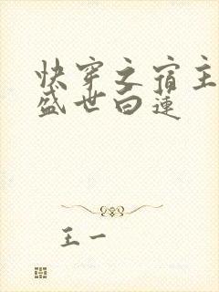 快穿之宿主他是盛世白莲