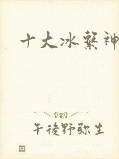 十大冰系神兽