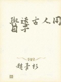 与远古人同居的日子