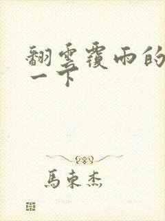 翻云覆雨的一上一下