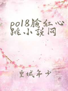 po18脸红心跳小说网