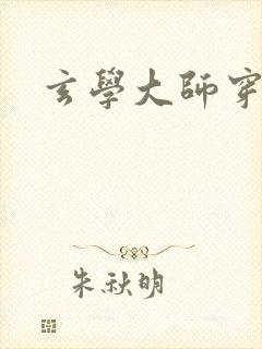 玄学大师穿七零