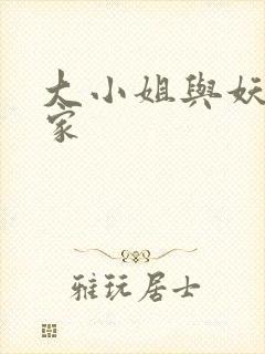 大小姐与妖怪管家