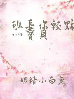 班长你轻点灬爽灬宝贝