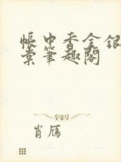 帐中香金银花海棠笔趣阁