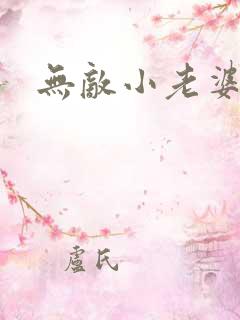 无敌小老婆