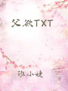 父欲TXT