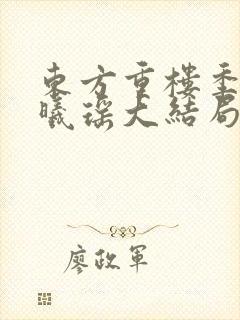 东方重楼季如葵曦瑶大结局