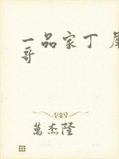 一品家丁 犀利哥