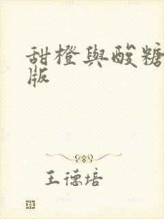 甜橙与酸糖国语版