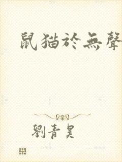 鼠猫于无声处