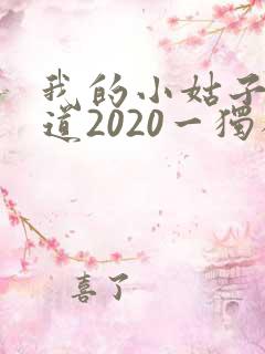 我的小姑子的味道2020一独狼