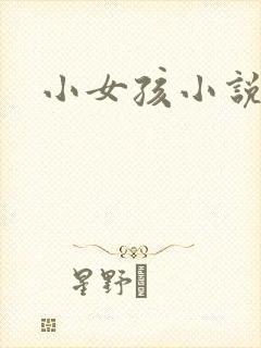 小女孩小说