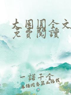 大团圆全文完整免费阅读