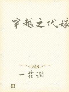 穿越之代嫁公主