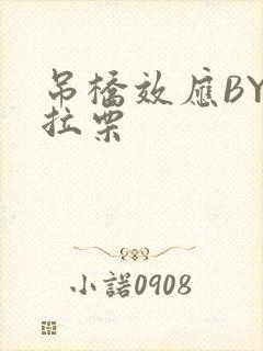 吊桥效应BY法拉栗