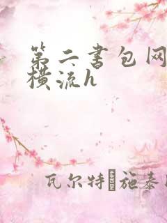 第二书包网蜜汁横流h