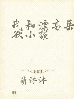 我和漂亮岳的肉欲小说