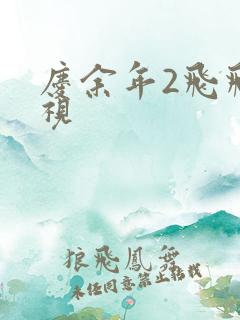 庆余年2飞飞影视