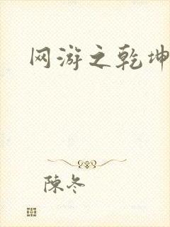 网游之乾坤无极