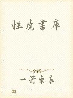 性虎书库