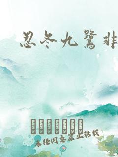 忍冬九鹭非香