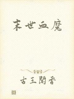 末世血魔