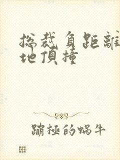 总裁负距离深深地顶撞