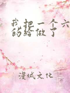 我把一个六年级的给做了