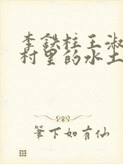 李铁柱王淑兰李村里的水土养人