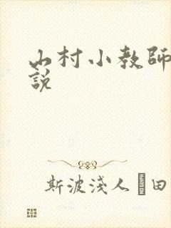 山村小教师 小说