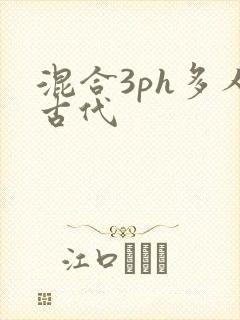 混合3ph多人古代