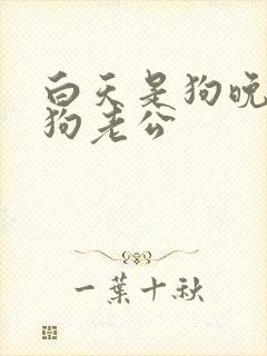 白天是狗晚上是狗老公