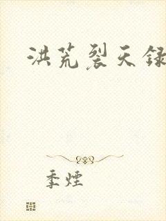 洪荒裂天录