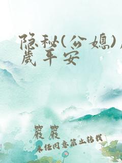 隐秘(公媳)岁岁平安